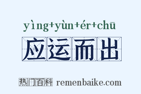 应运而出是什么意思的图片